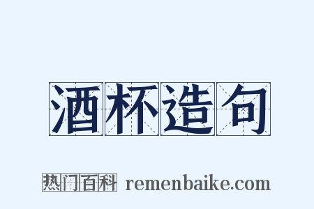 酒杯造句是什么意思的图片